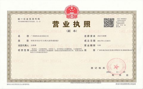 紫豹木業(yè)-營業(yè)執(zhí)照 紫豹木業(yè)-營業(yè)執(zhí)照